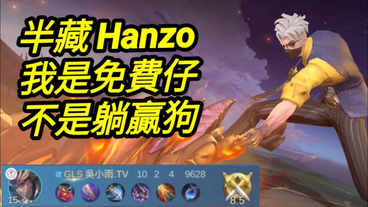 MLBB 半藏 #hanzo 我是免費仔 不是躺贏狗｜#mobilelegends 無盡對決 決勝巔峰国际服 連技介紹 華語解說中文教學 无尽对决 决胜巅峰 连技介绍华语解说教学