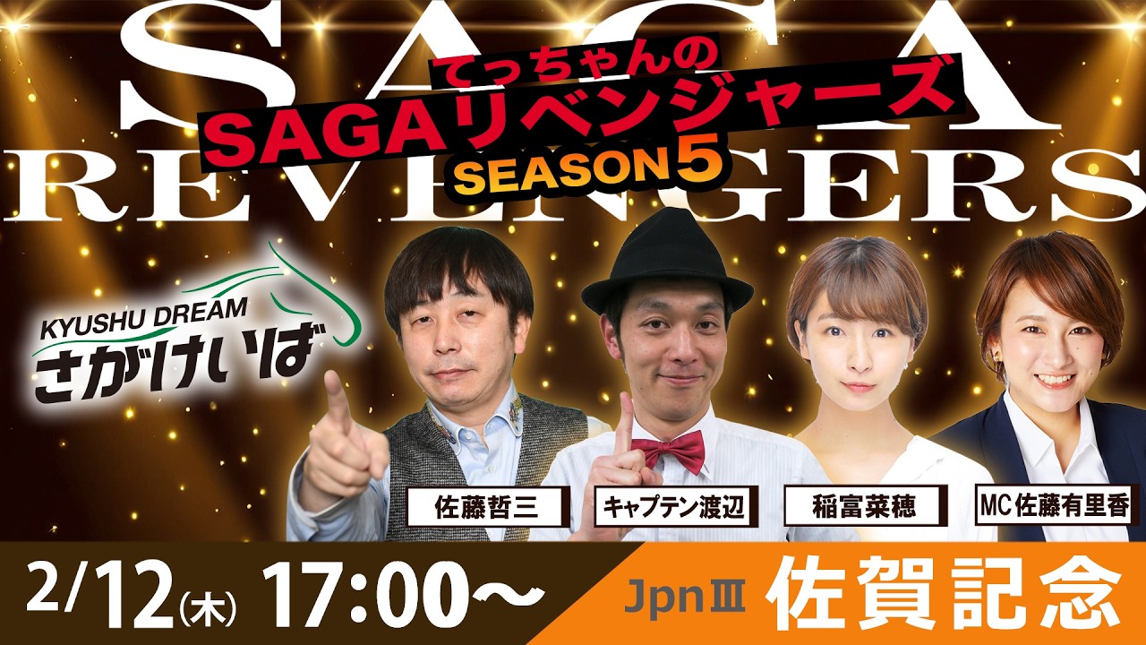佐賀競馬|佐藤哲三＆キャプテン渡辺＆稲富菜穂＆佐藤有里香【SAGAリベンジャーズ】5＃96