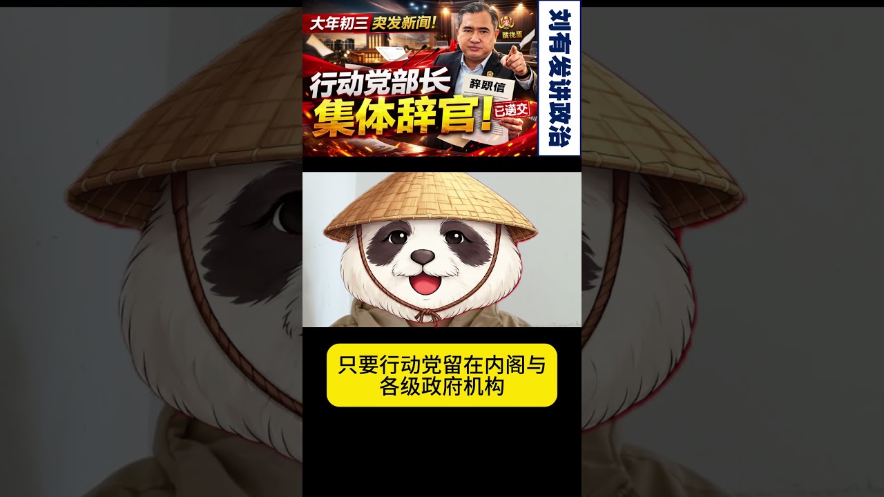 陆兆福为何要把行动党官职去留交给特别代表大会？行动党继续支持首相安华到底在向谁释放信号？【刘有发讲政治】