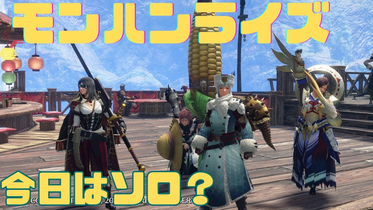 【モンスターハンターライズ：サンブレイク】今日はソロ？