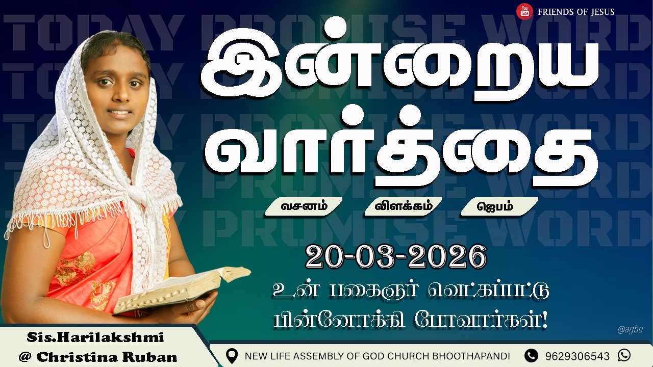 இன்றைய வார்த்தை | Today Bible Verse in Tamil | Friends of Jesus | daily devotion in tamil.