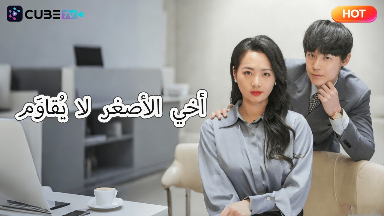 ظنته مساعدًا لطيفًا يمكن استغلاله... فاكتشفت أنه الثعلب الذي خطط لكل شيء! 📺|CubeTV