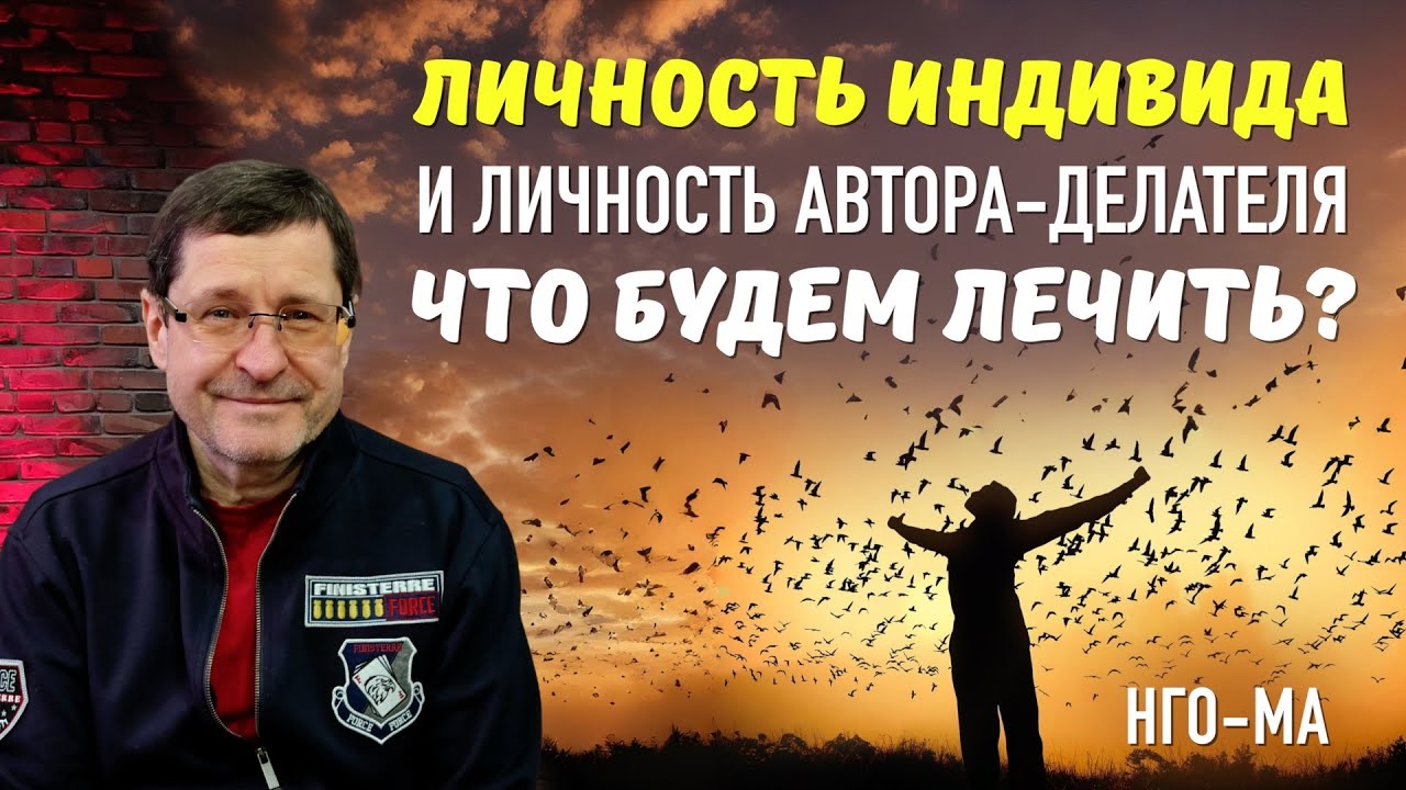 Личность индивида и личность автора-делателя, что будем лечить?