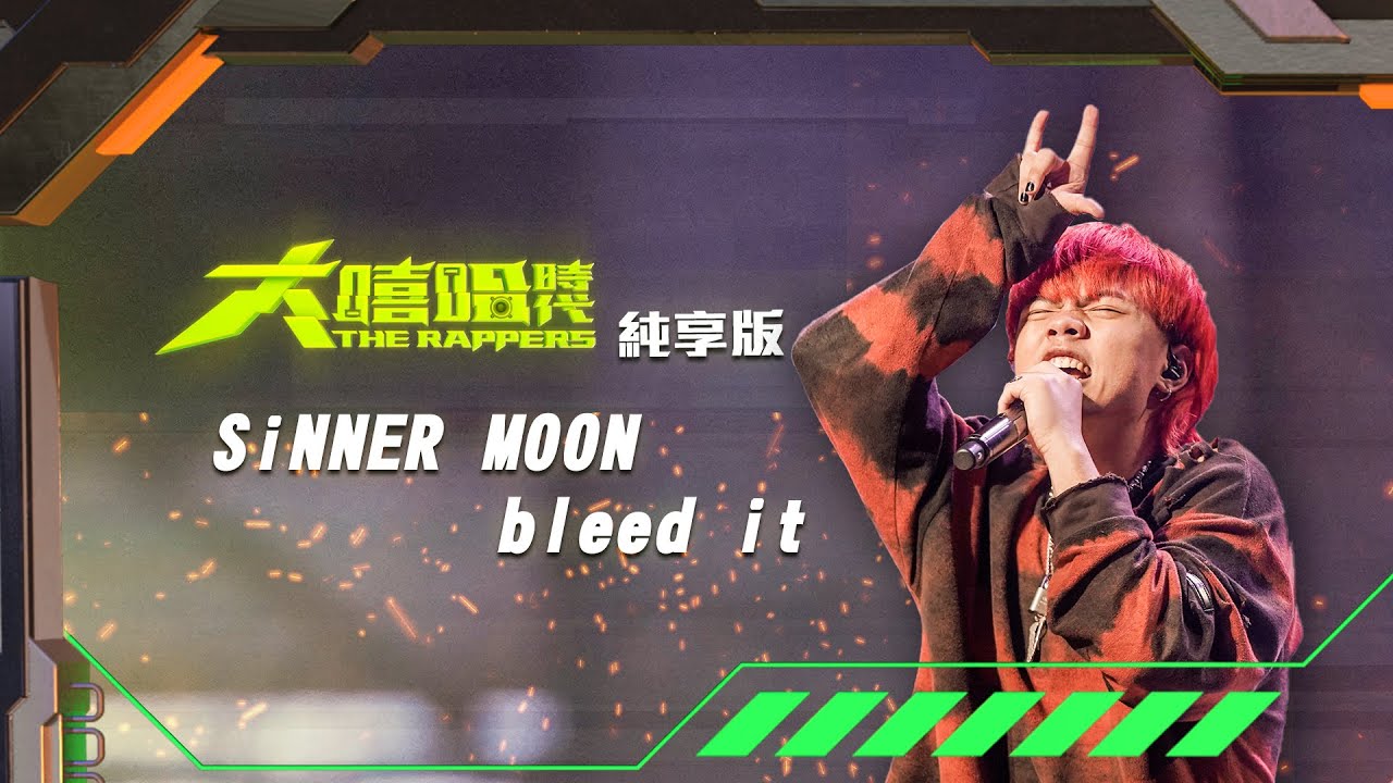 【大嘻哈時代】EP2 100秒搶進賽｜純享版｜SiNNER MOON - bleed it