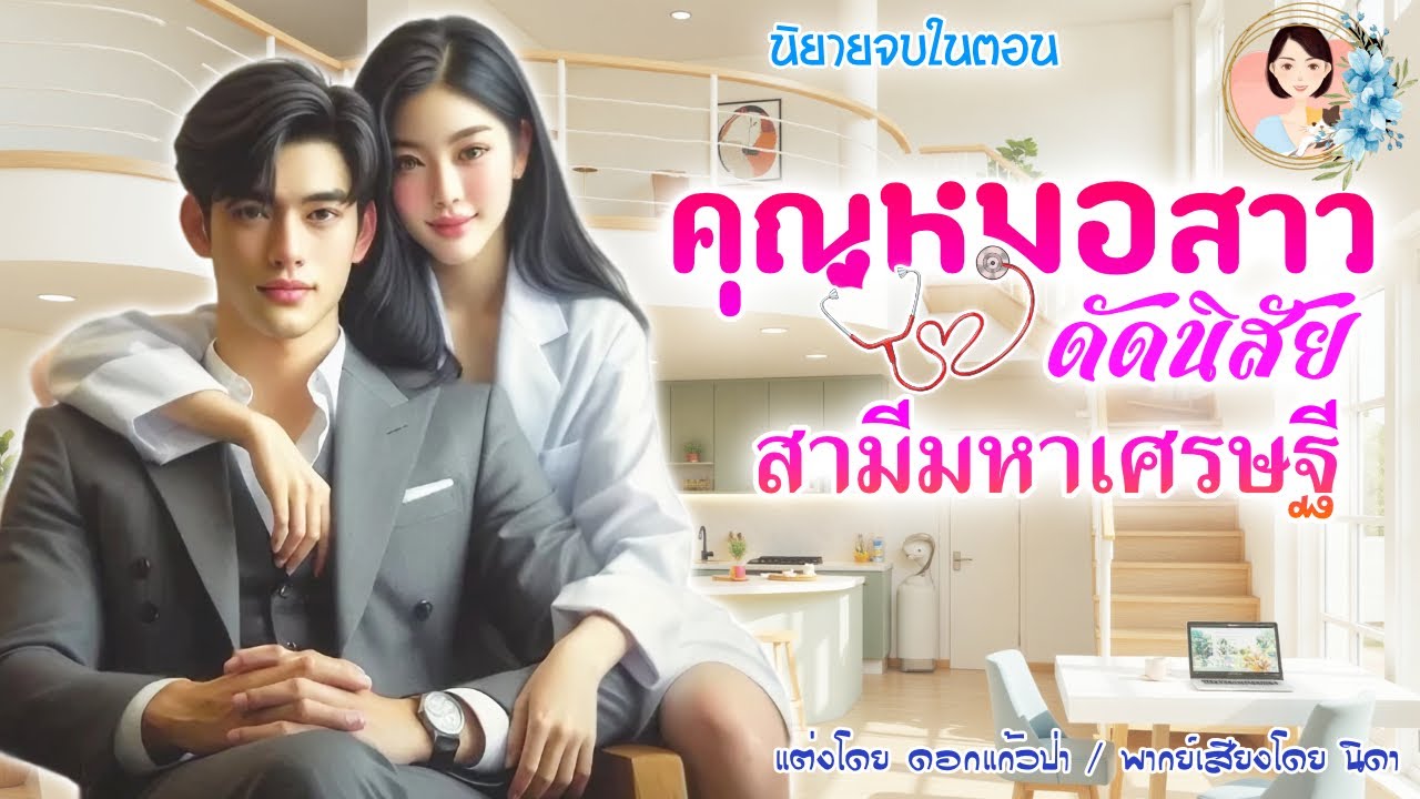 นิยายจบในตอน คุณหมอสาวดัดนิสัยสามีมหาเศรษฐี แต่งโดย..NIDA  |ND Channel |นิยายเสียง