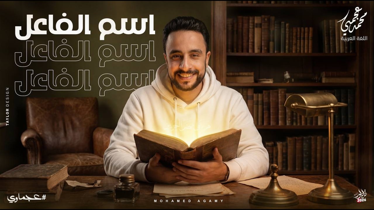 اسم الفاعل