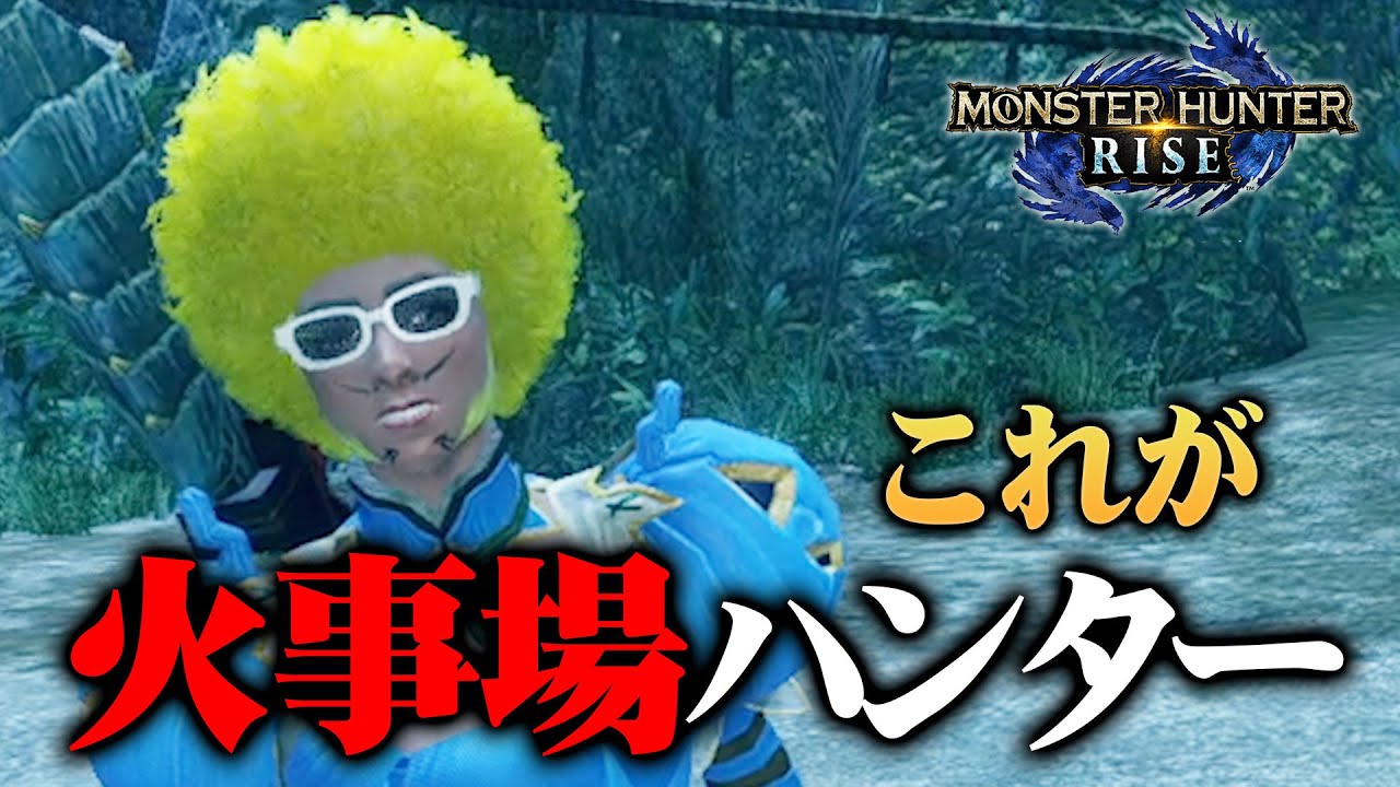 【MHRise】これが火事場のクソ力。久しぶりのマルチプレイが楽しい編【モンハンライズ】