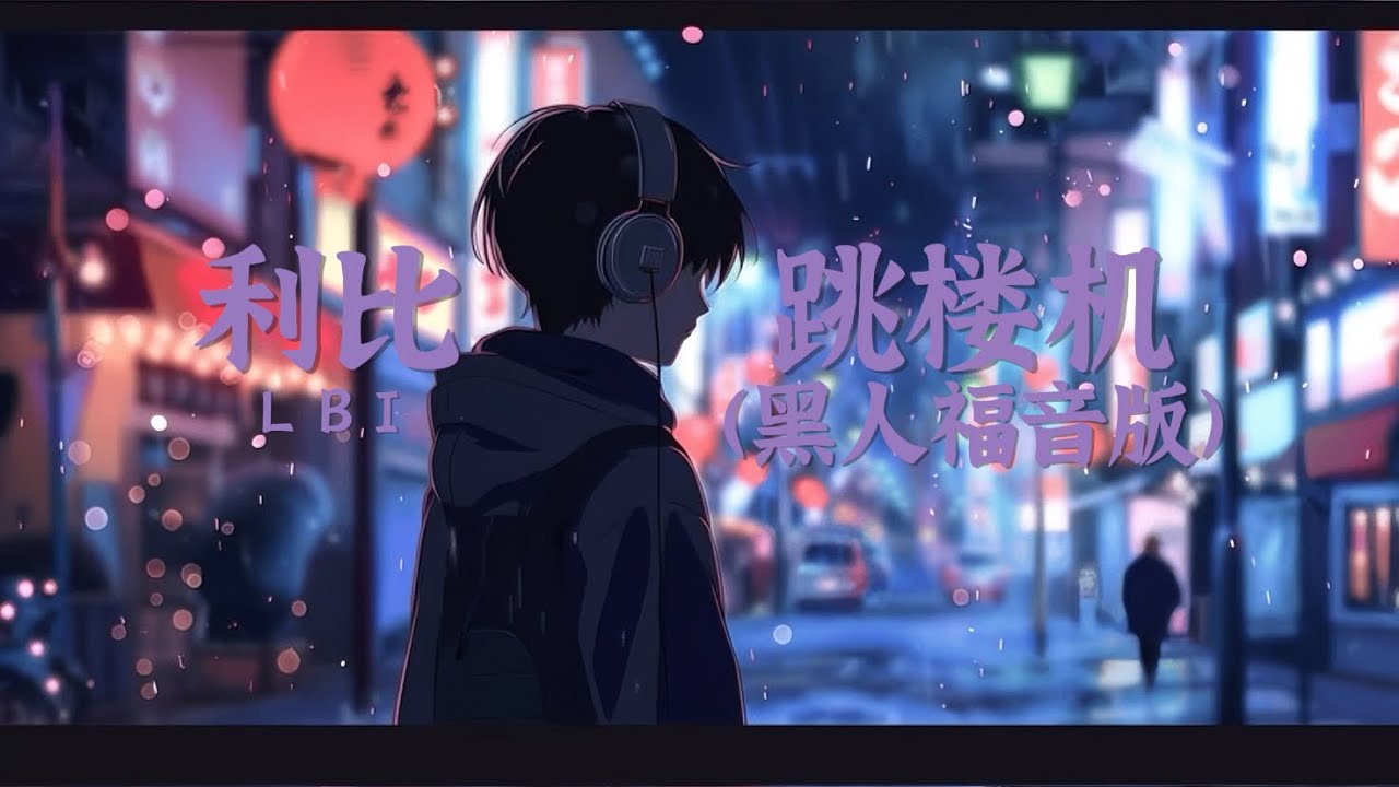 LBI利比-跳樓機(AI黑人福音版)『不愛我的非要上 那麼硬的南牆非要撞』【動態歌詞Lyrics】