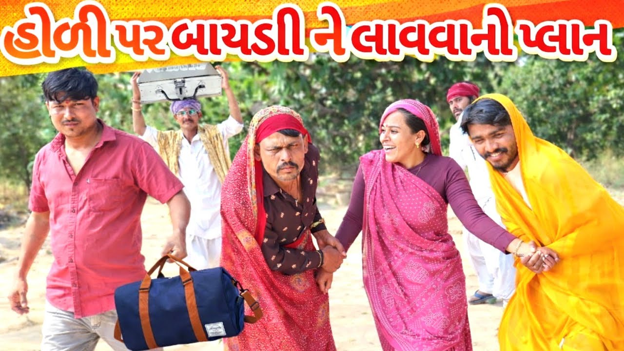 હોળી ઊપર બાયડી ને લાવવાનો પ્લાન || GUJARATI COMEDY VIDEO || RAMDHANI-OFFICLAL 