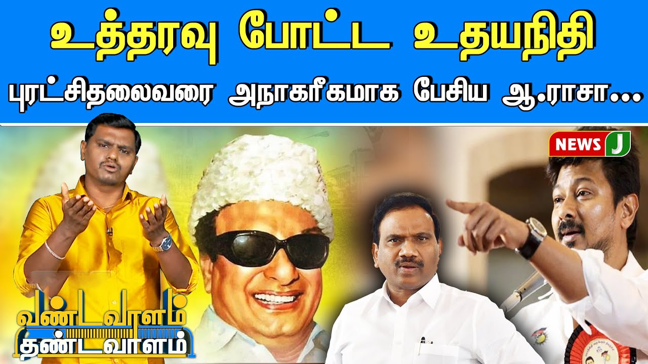 ஆண்டிமுத்து ராசாவும் அநாகரீக பேச்சுகளும் ! | MKStalin | DMKFails | |Vandavaalam Thandavaalam | NewsJ