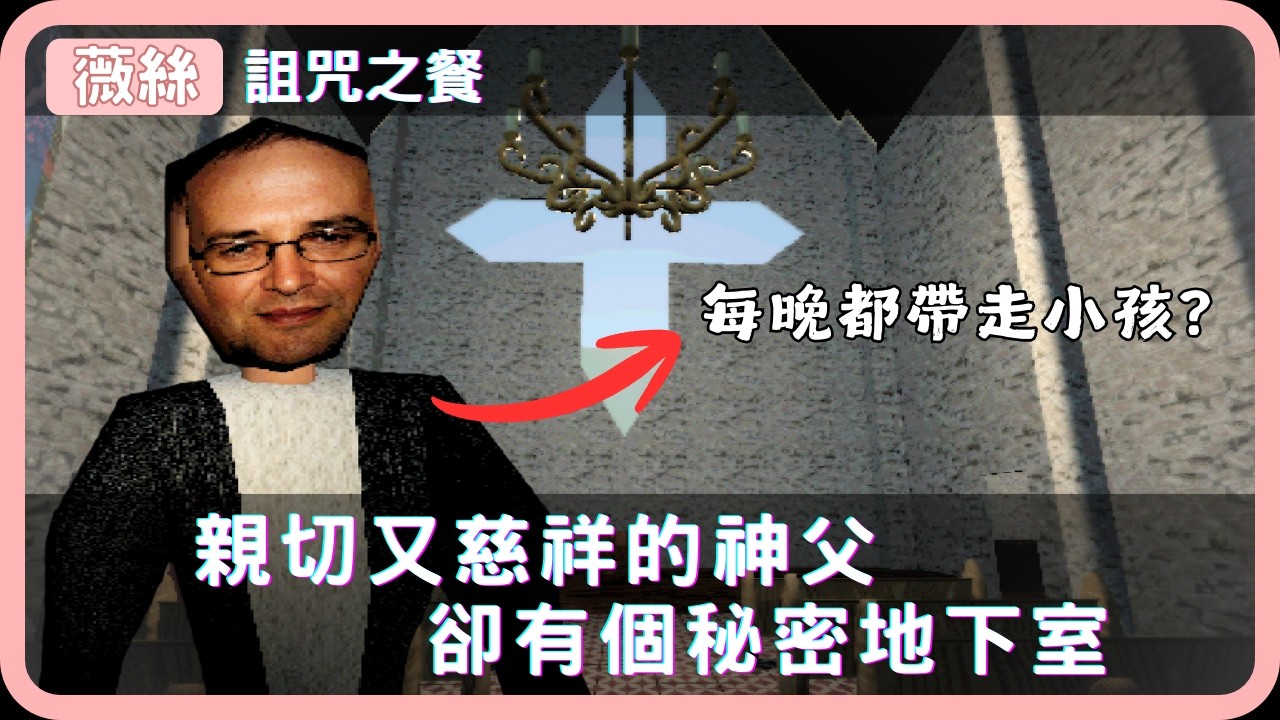 親切又慈祥的神父⛪卻有個秘密地下室🎮詛咒之餐🎮【薇絲】恐怖遊戲實況 #gaming