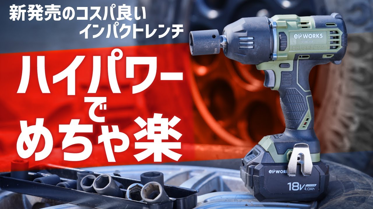 強力400Nmでタイヤ交換が早いコスパ最高の18vインパクトレンチ!新発売ハイガー産業EPworksシリーズ