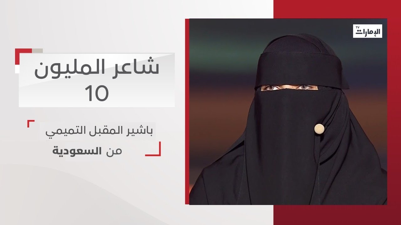 أداء المشتركة باشير المقبل التميمي من السعودية | شاعر المليون 10