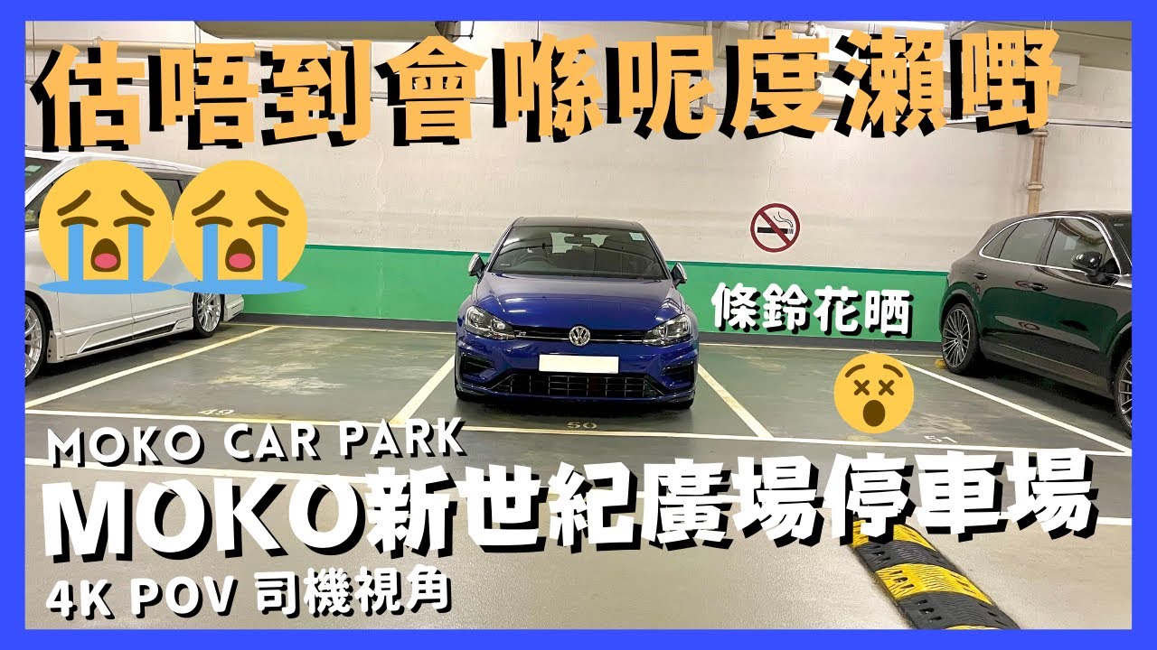 【4K CarPark POV】MOKO新世紀廣場停車場🅿️｜估唔到會喺呢度瀨嘢😭｜旺角泊車好地方😍｜行車路線｜泊車｜太子｜小貼士｜4K POV｜ASMR｜VW Golf R 7.5