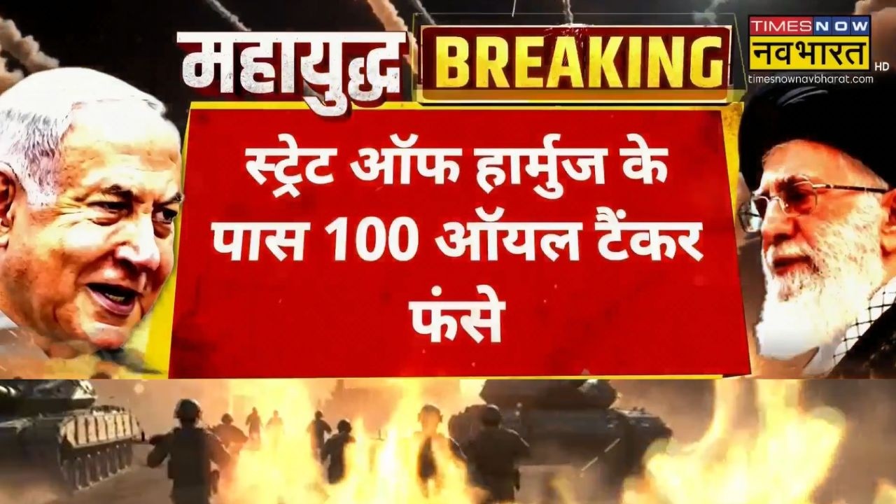 Iran-Israel War: Strait Of Harmouz बंद होने से बड़ा असर | Netanyahu | War News | Hindi News