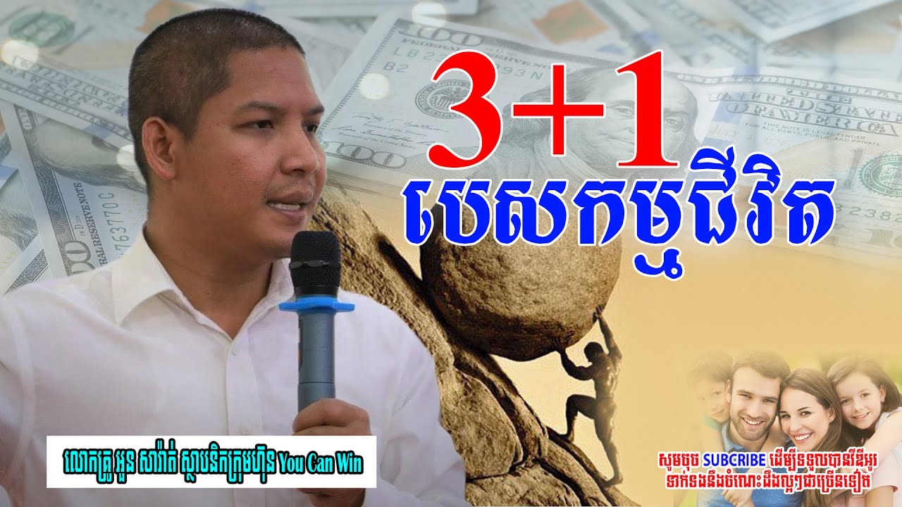 Life Mission | បេសកម្មជីវិតដែលមនុស្សគ្រប់រូបគួរបំពេញ #លោកគ្រូអួនសារ៉ាត់ #success #rich #mission