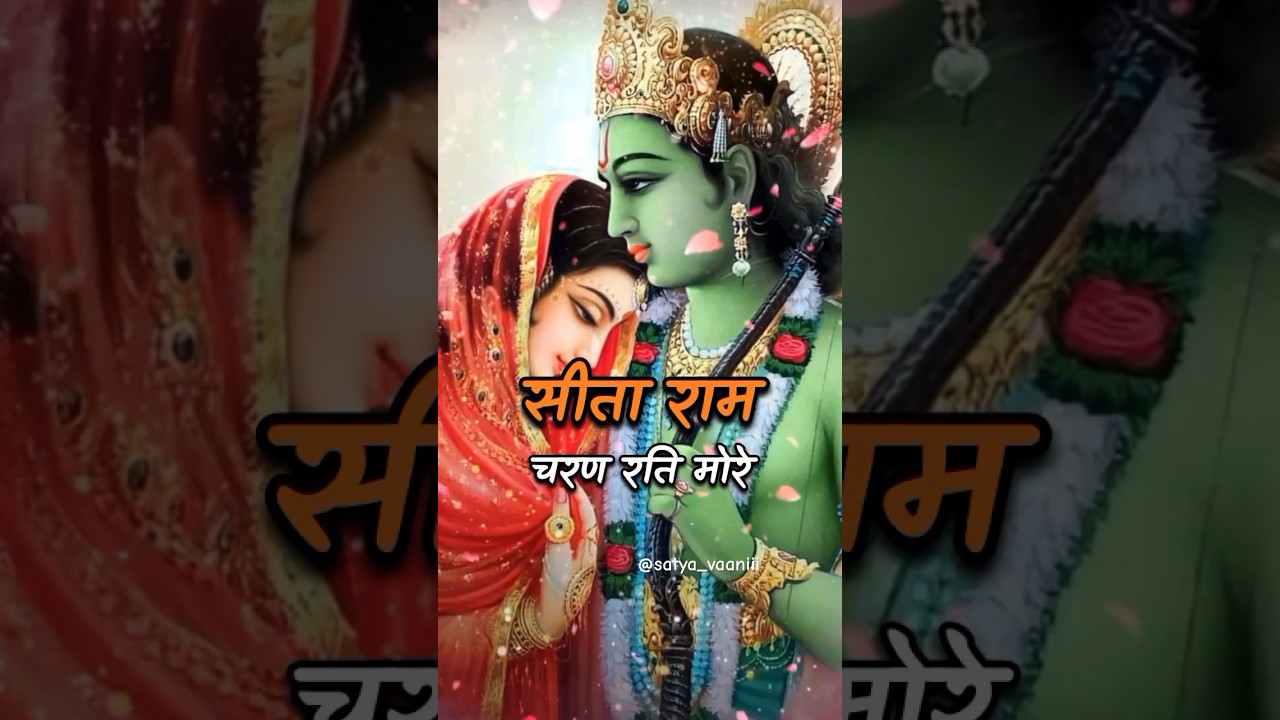 सीता राम चरण रति मोरे | Sitaram Charan Rati More | Siddh Choupaiyan #ramayan #status