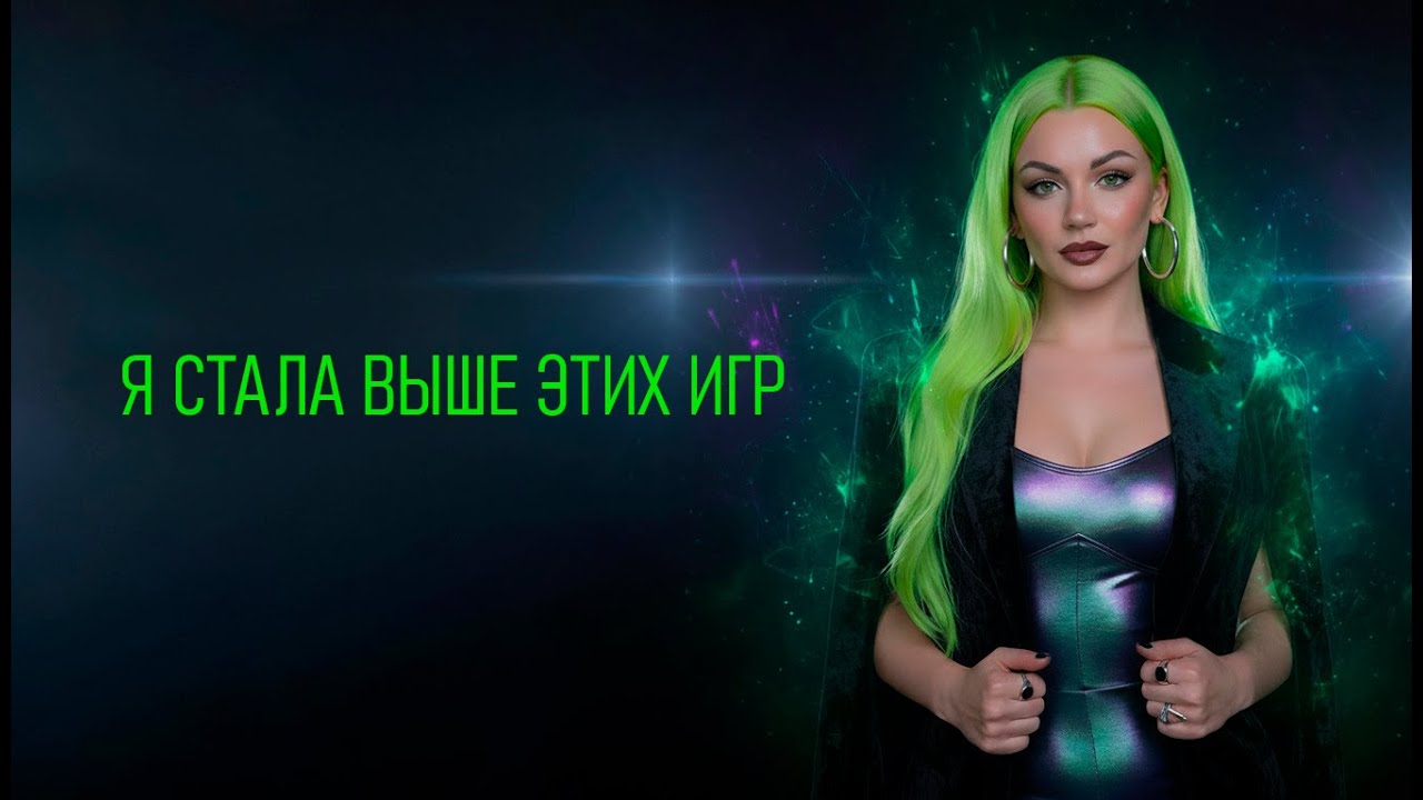 Я стала выше этих игр