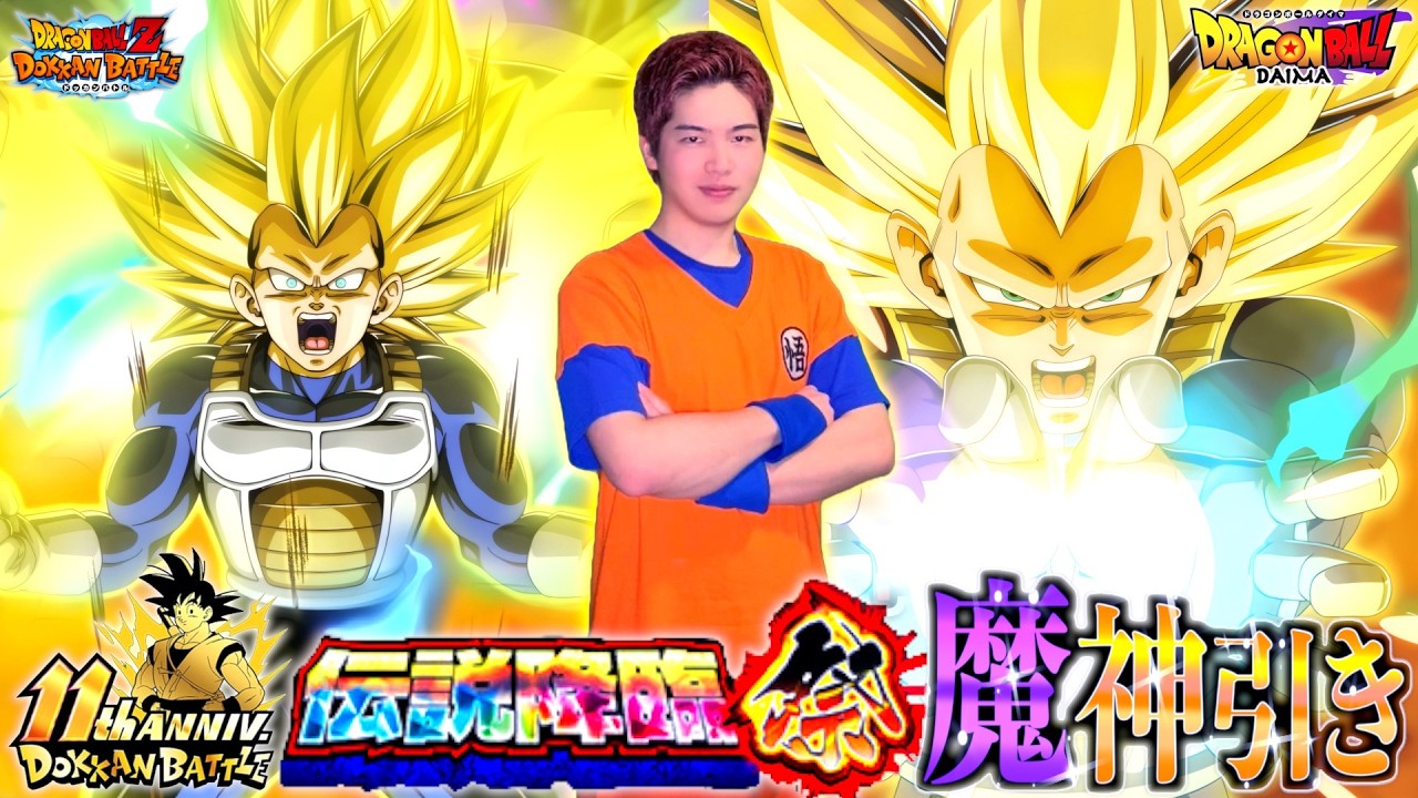 【ドッカンバトル】11周年の新LRベジータ3狙って伝説降臨祭ぶん回したら今年もやってしまった...!? 衝撃の