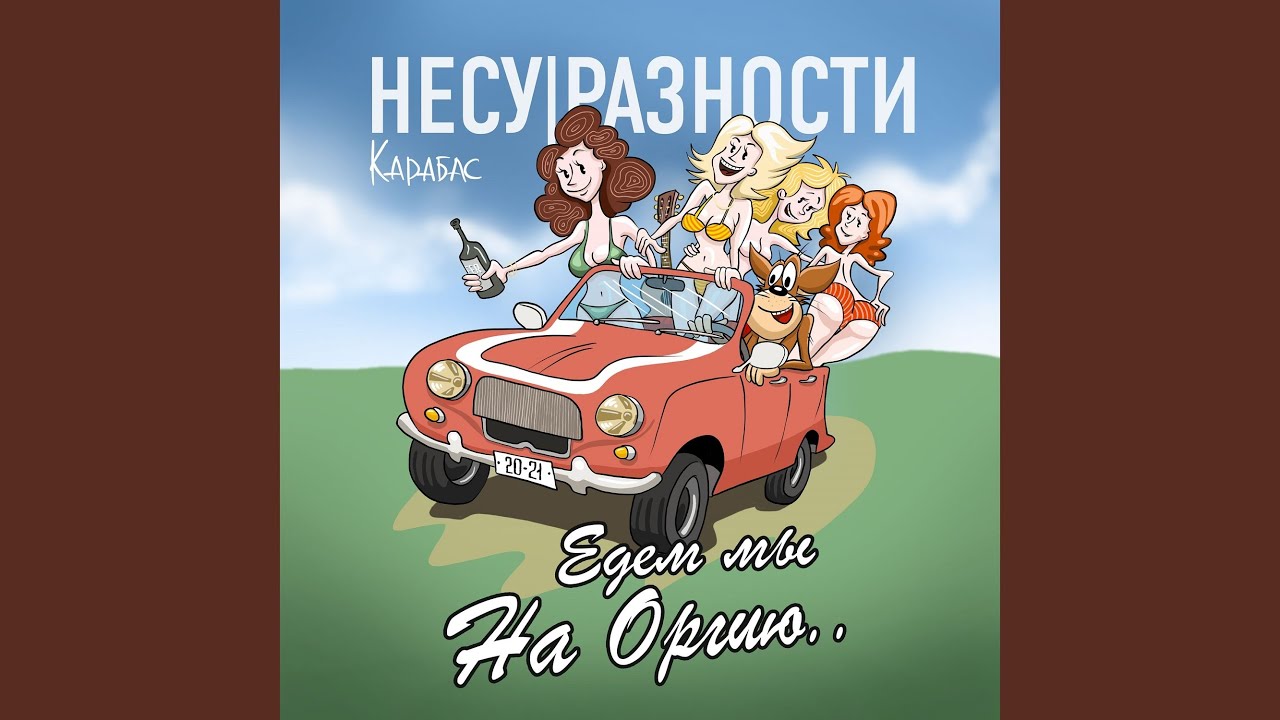 Едем мы на оргию