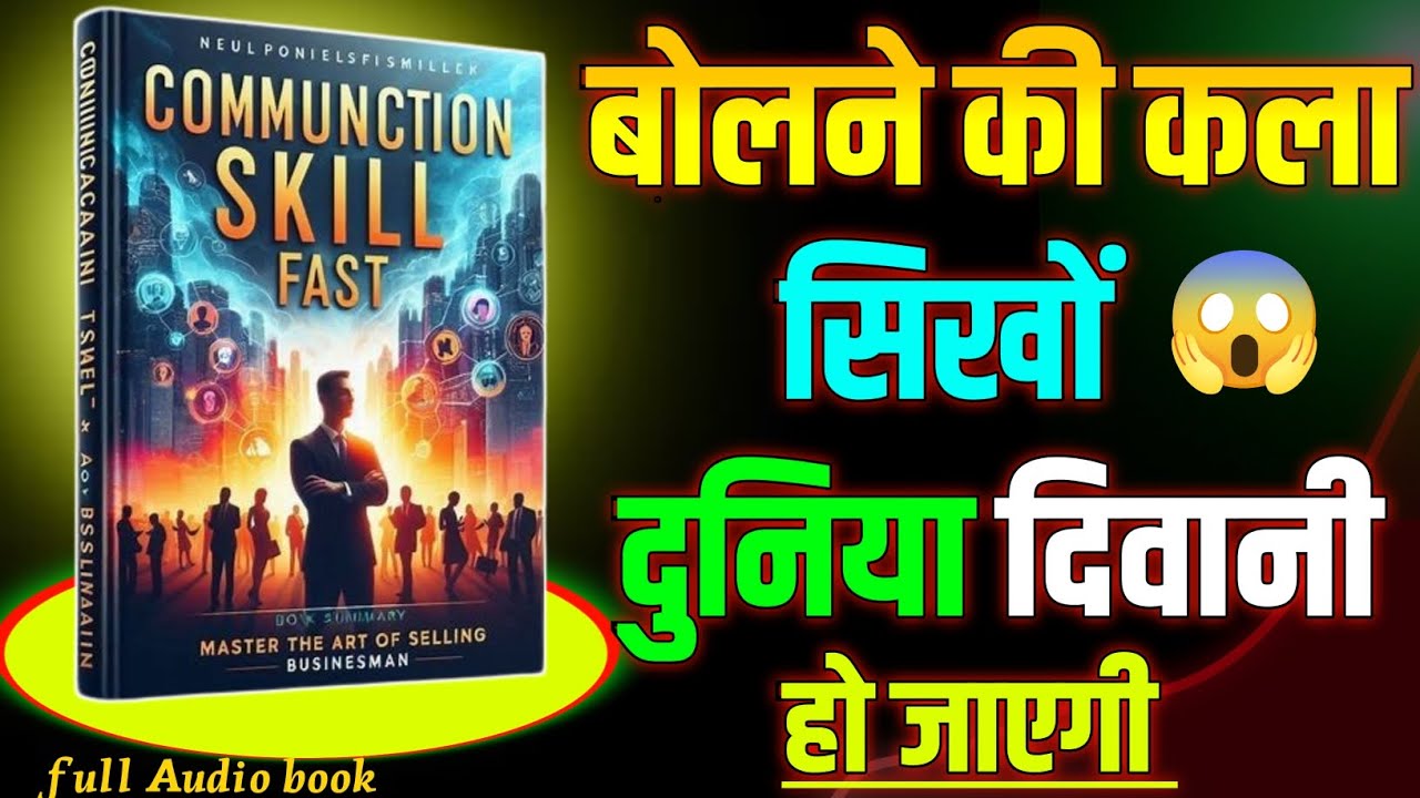 Powerful Communication Skills | कम बोलो लेकिन Impact ज़्यादा | Hindi Audiobook