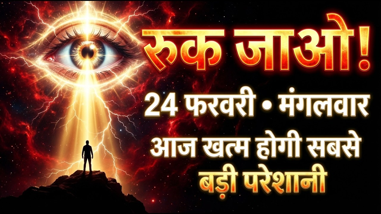 ✅️ 24 फरवरी मंगलवार का संकेत || आज तुम्हारी सबसे बड़ी परेशानी हमेशा के लिए....  | Universe Signals