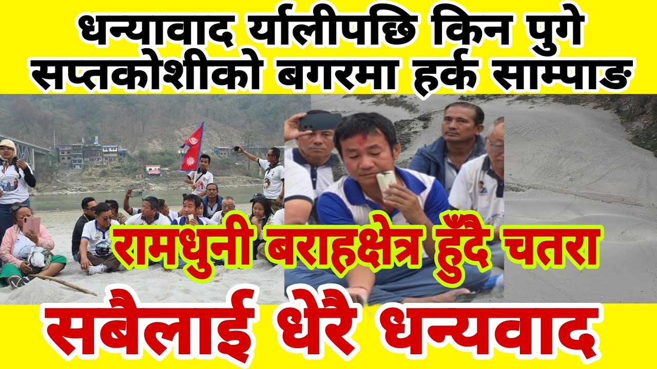 धन्यावाद र्यालीपछि किन पुगे सप्तकोशीको बगरमा हर्क साम्पाङ 