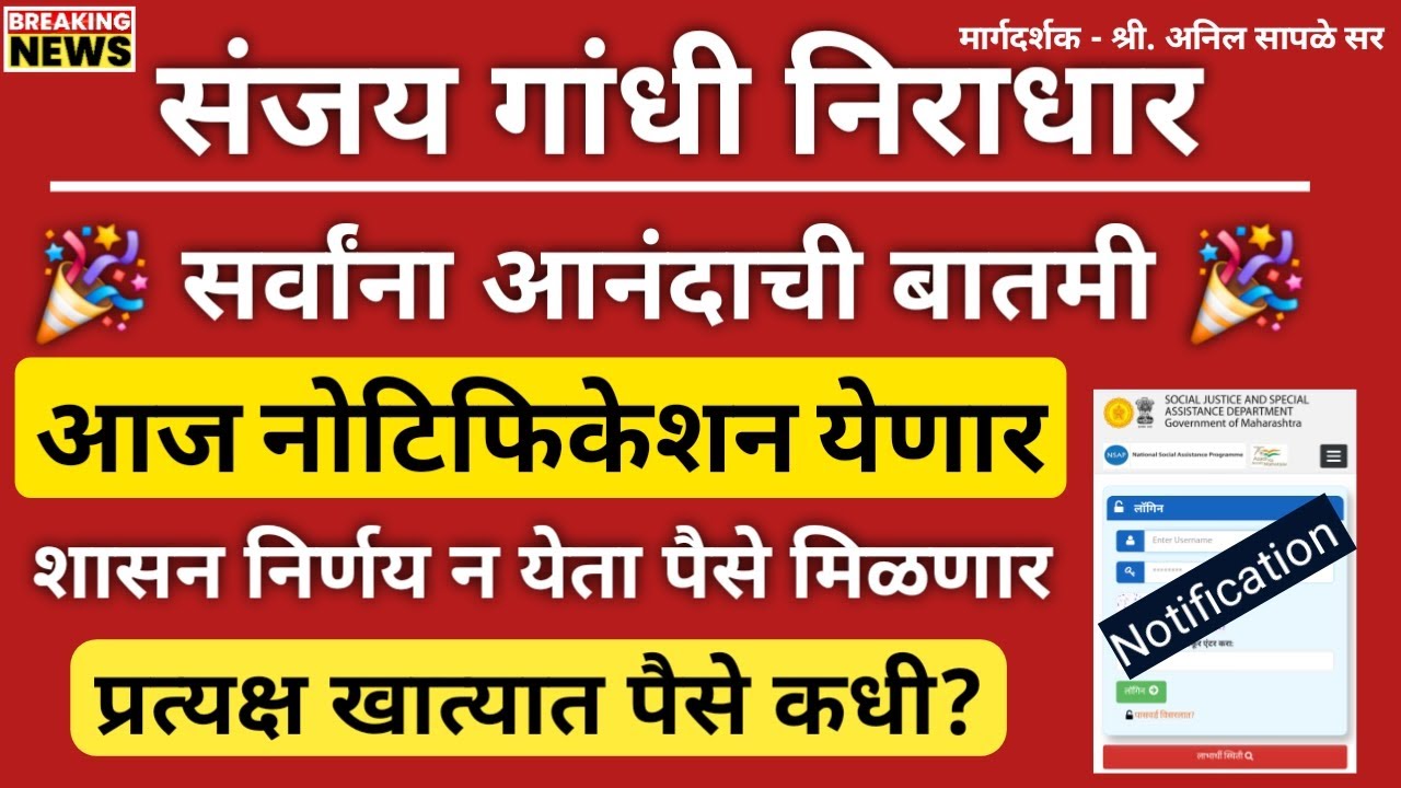 संजय गांधी योजनेसाठी लाभार्थांना आनंदाची बातमी | जानेवारी हप्ता वितरणाची नोटिफिकेशन आज उद्या येणार