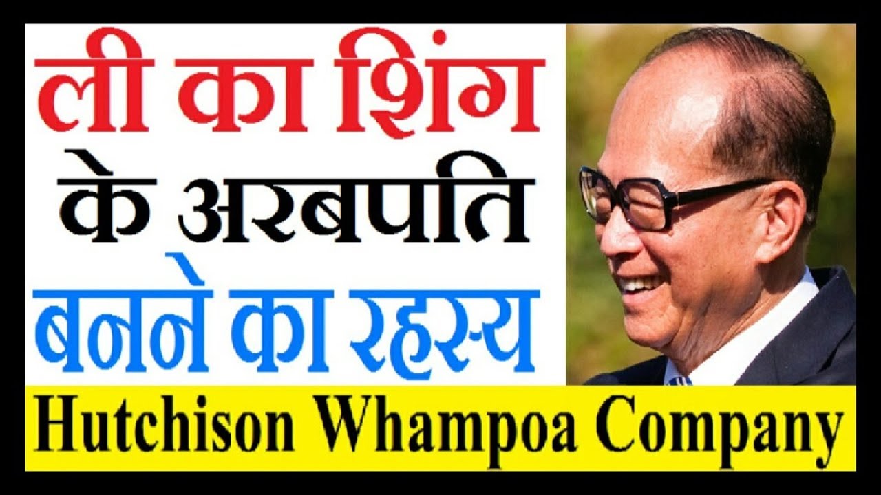 Li Ka Shing | Billionaire secrets to success in Hindi | Li Ka Shing Billion Doller Ideas