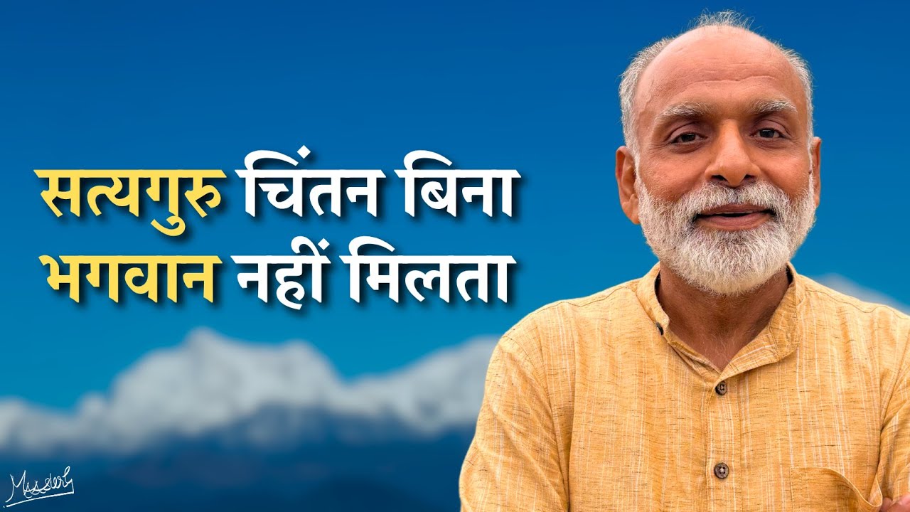 सत्यगुरु चिंतन बिना भगवान नहीं मिलता- संत कबीर | True Master leads to God- Saint Kabir | Vaani