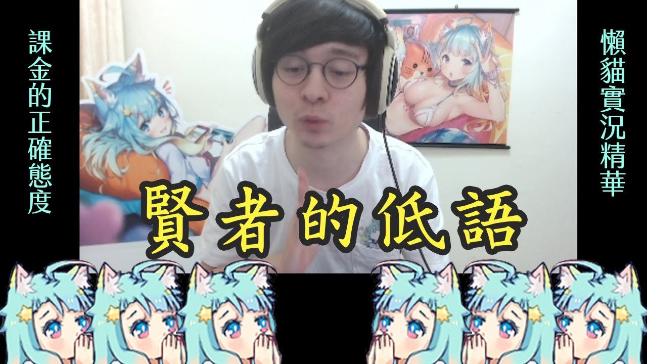 【懶貓】教主聲明：我不是惡魔，我從來沒有要你課金