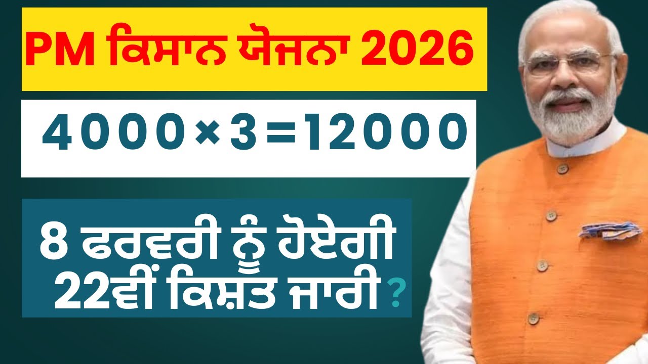 Pm kisan yojna 2026 | ਹੁਣ ਸਲਾਨਾ ਰਾਸ਼ੀ ਮਿਲੇਗੀ 12000 ?