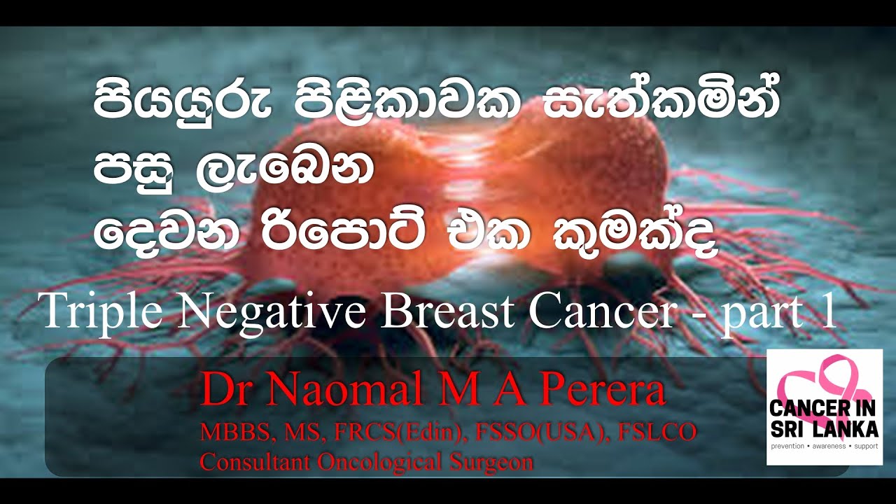 පියයුරු පිළිකාවක 2nd report  සහ Triple Negative Breast Cancer. (ට්‍රිප්ලේ නෙගටිවේ පියයුරු පිළිකා)