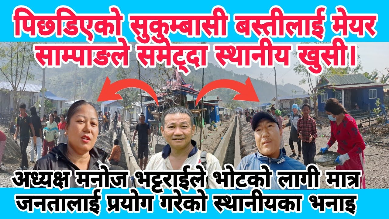 पिछडिएको सुकुम्बासी बस्तीलाई मेयर साम्पाङले समेट्दा स्थानीय खुसी। अध्यक्षले नहेरेको स्थानीयको गुनासो