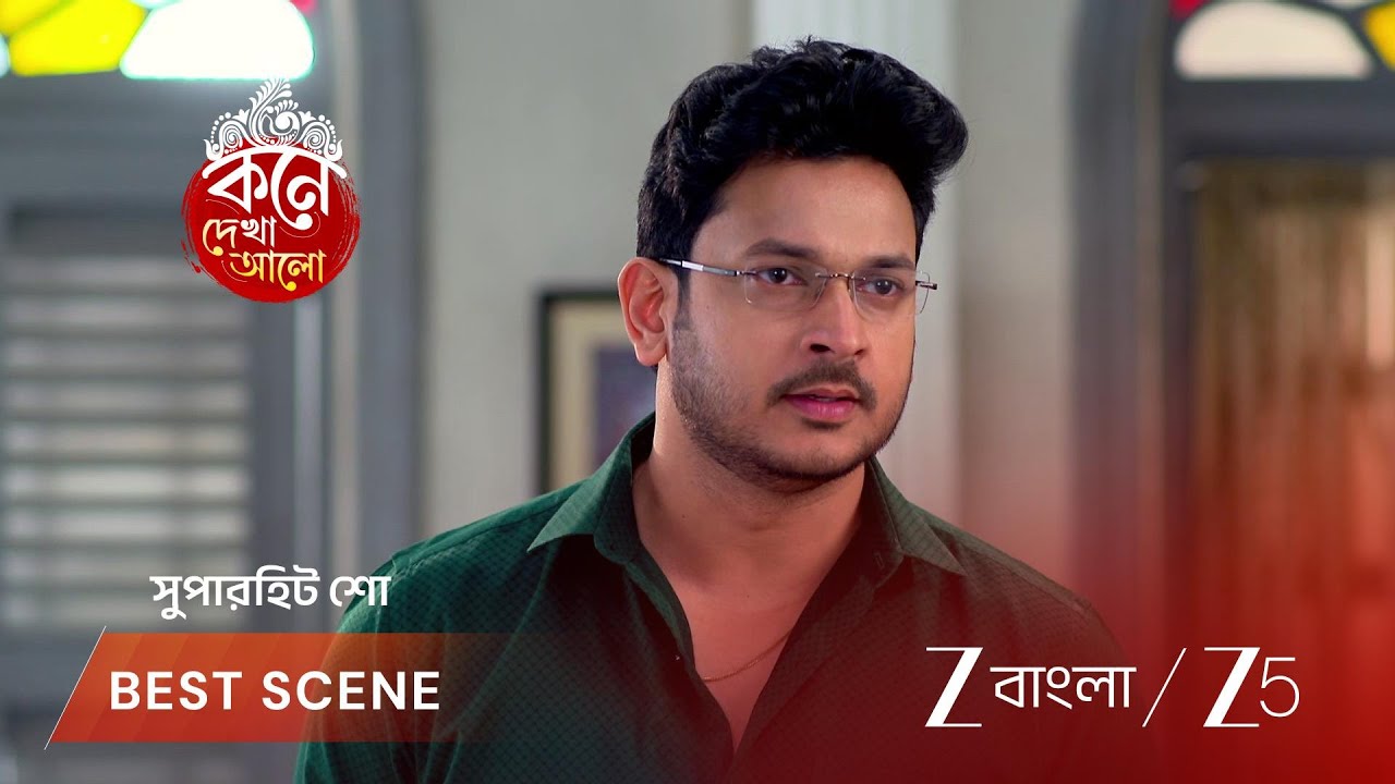 KONE DEKHAA ALO | লাজবন্তীকে চোর বলল অনুভব!