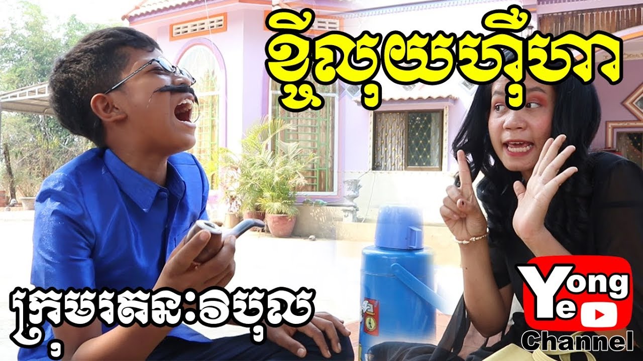 ខ្ចីលុយហ៊ឺហា ពី ស្ករគ្រាប់ Aprati, New Comedy from Rathanak Vibol Yong Ye