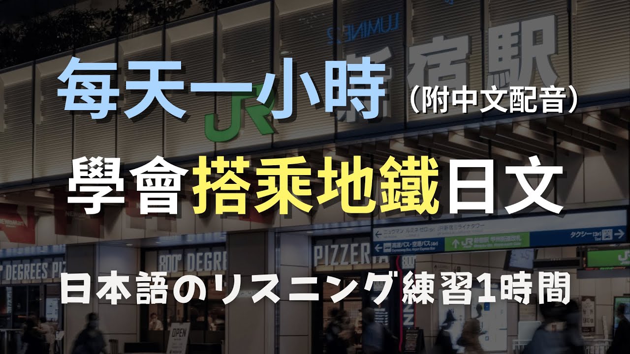 🎧保母級聽力訓練｜從零開始掌握地鐵用語｜搭乘地鐵再也不迷路！零基礎學日文｜N4日文｜日本のリスニング練習 （附中文配音）