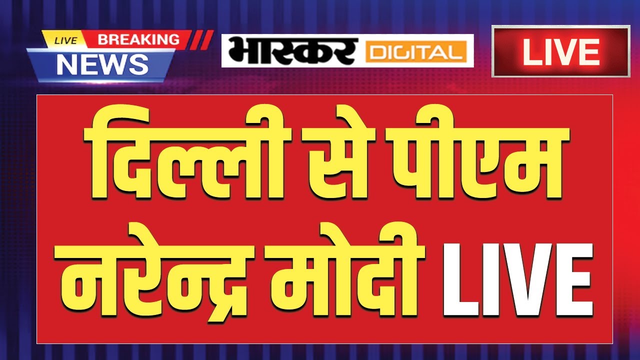 🔴PM Modi LIVE: यशोभूमि से पीएम मोदी ने किया इंडिया मोबाइल कांग्रेस 2025 का शुभारंभ | Delhi