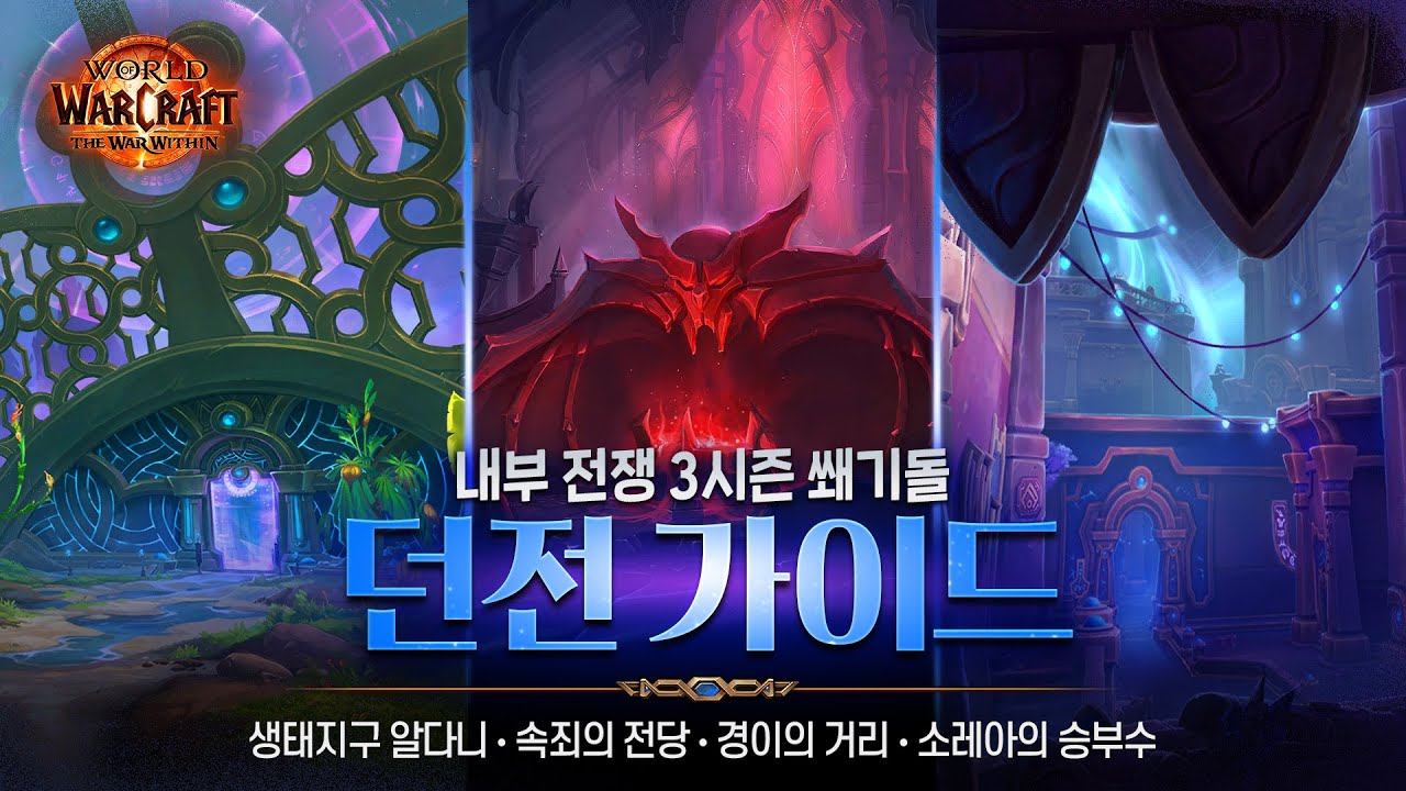 새로운 던전과 추억의 던전까지!🗝️ | 내부 전쟁 3시즌 쐐기돌 던전 가이드