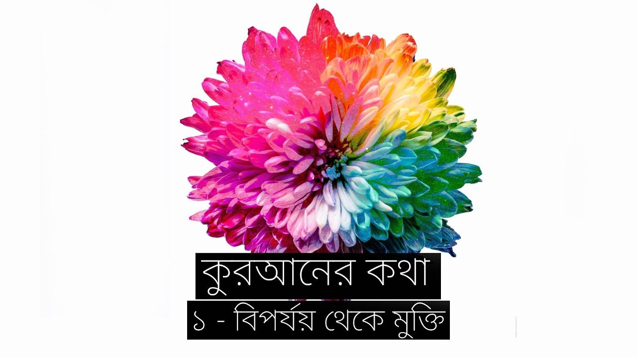কুরআনের কথা - ১ - বিপর্যয় থেকে মুক্তি