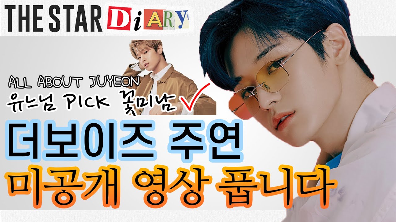 [EN] ALL ABOUT JUYEON 더슷하 다이어리 | 더보이즈 주연(THE BOYZ JUYEON) 유느님이 인정한 이 시대의 꽃미남 주연의 미공개 영상 하드털이!!!!