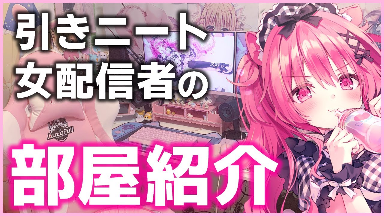 ひきこもりニート女のゲーム部屋紹介【Room tour】