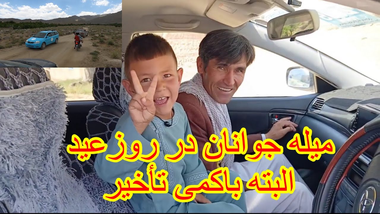 میله جوانان در روز عید قربان البته با کمی تأخیر