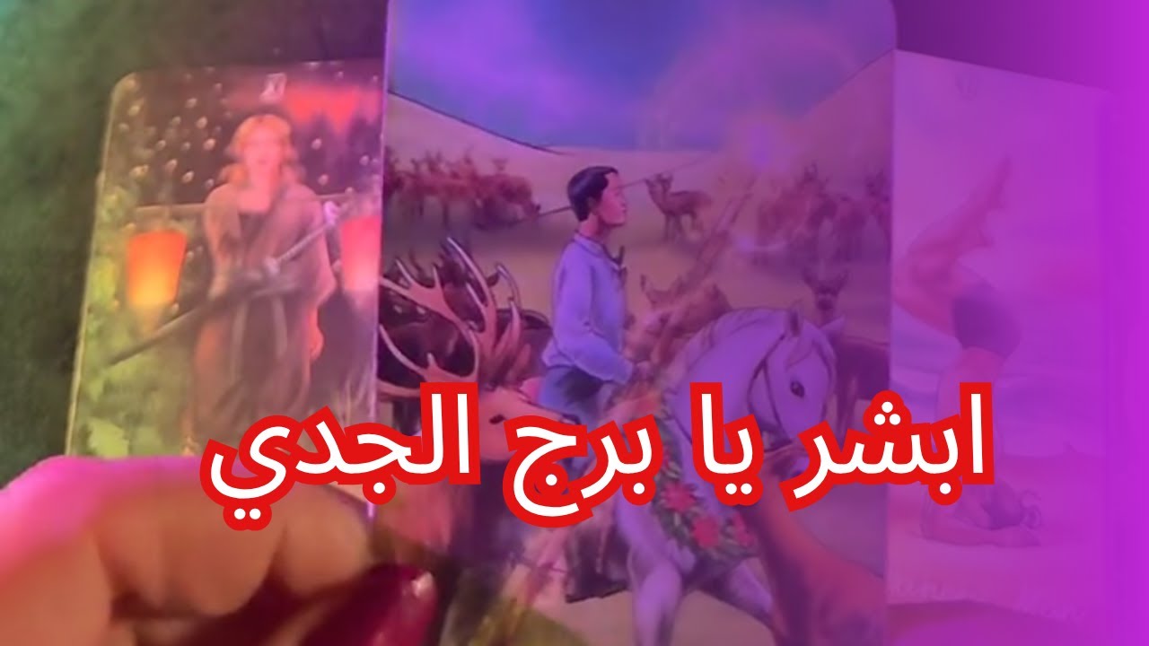 ابشر يا برج الجدي قراءه عاطفيه مفصله للمنفصلين و المرتبطين♑