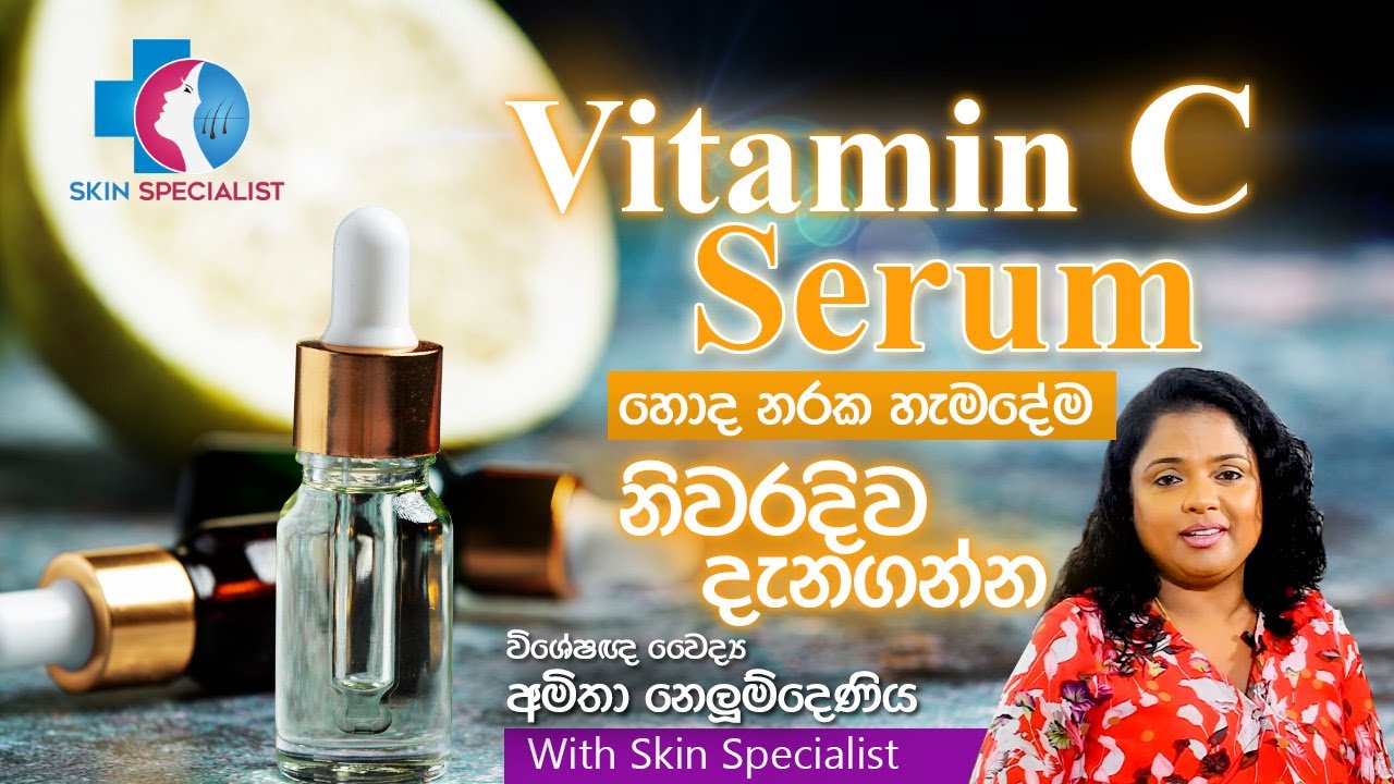 Vitamin C Serum ගැන හැමදේම හරියට දැනගන්න | Skin Specialist