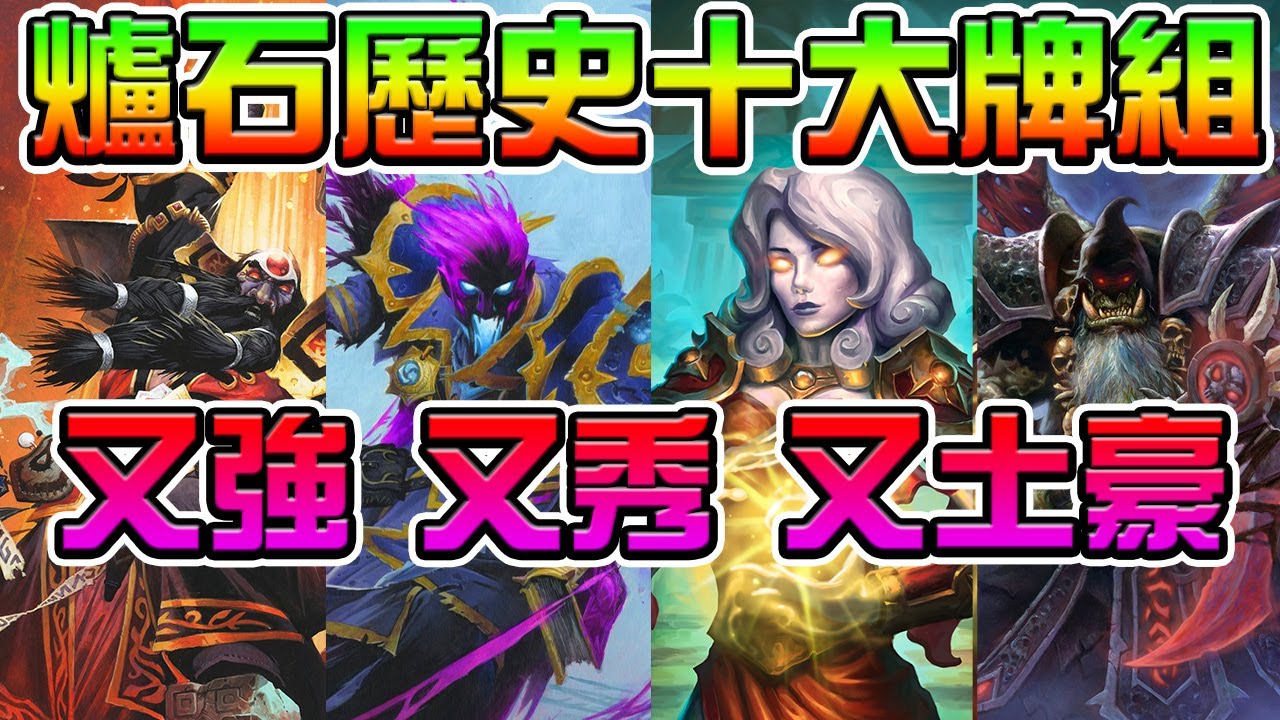 爐石歷史十大牌組 反控之王 最佳OTK 滿滿的回憶呀  | Top ten hearthstone deck of all-time