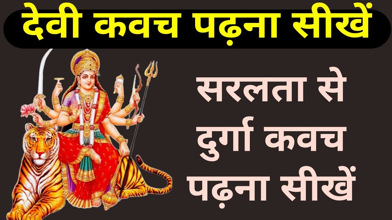 देवी कवच पढ़ना सीखें । Durga kavach bolna sikhen Learn to read Devi Kavach