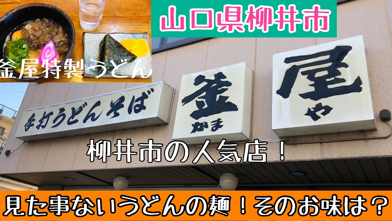 【うどんの釜屋】山口県柳井市で有名なうどん屋で特製うどんを食べてみる！#107