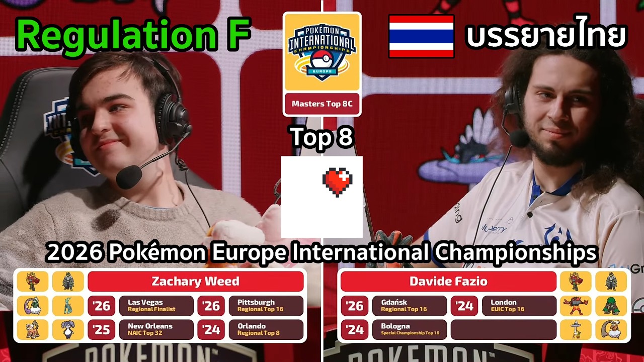 อะไรที่คุณไม่เคยพบเคยเจอ - Pokemon VGC (Pokémon Europe International Championships) [Top 8C]