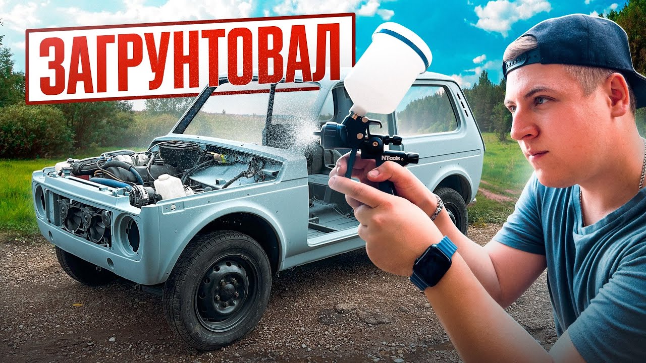 ЗАГРУНТОВАЛ НИВУ в ГАРАЖЕ! КУПИЛ КАПОТ с жабрами и КОМПРЕССОР на 100 литров